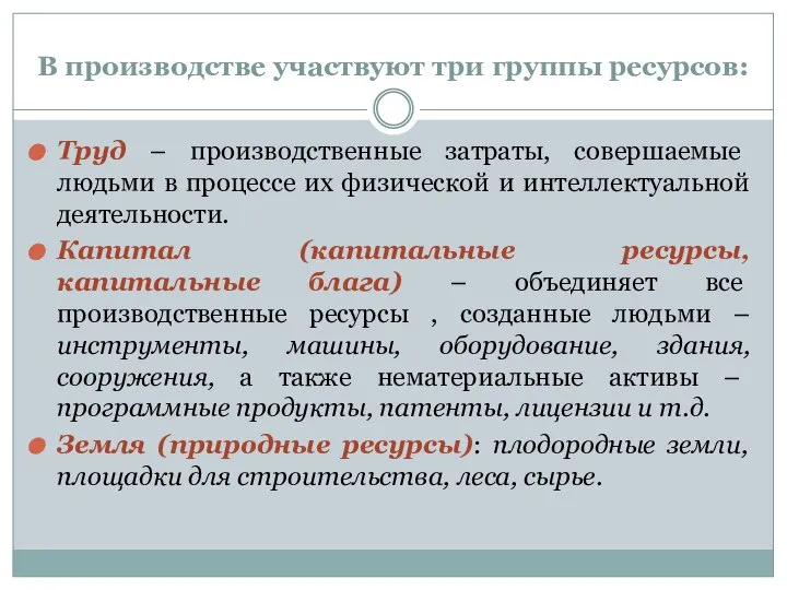 В производстве участвуют три группы ресурсов: Труд – производственные затраты, совершаемые людьми