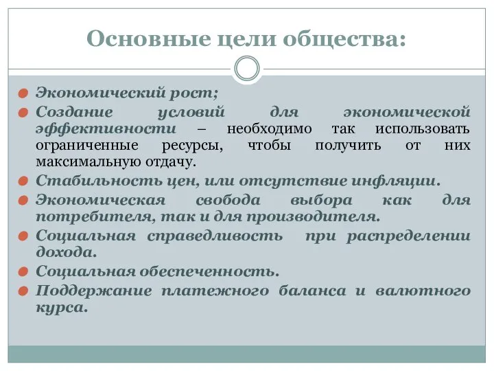 Основные цели общества: Экономический рост; Создание условий для экономической эффективности – необходимо