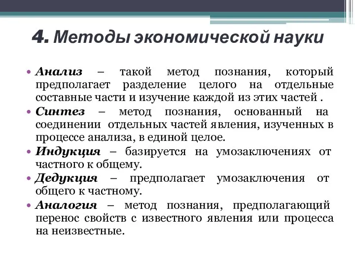 4. Методы экономической науки Анализ – такой метод познания, который предполагает разделение