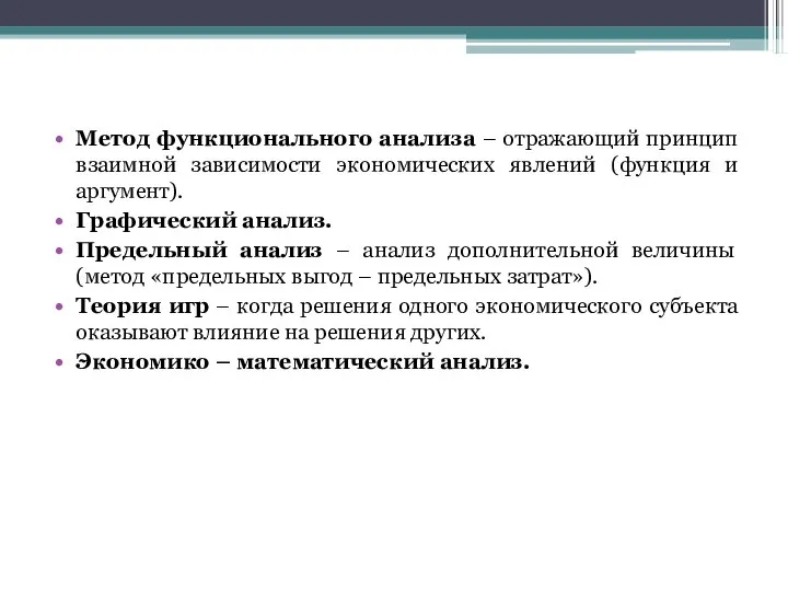 Метод функционального анализа – отражающий принцип взаимной зависимости экономических явлений (функция и