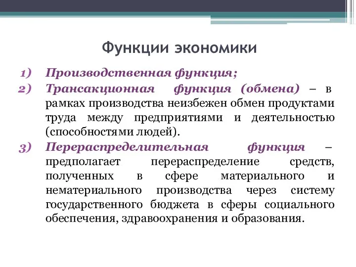 Функции экономики Производственная функция; Трансакционная функция (обмена) – в рамках производства неизбежен