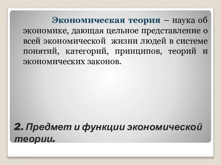 2. Предмет и функции экономической теории. Экономическая теория – наука об экономике,