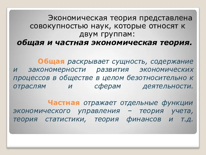 Общая раскрывает сущность, содержание и закономерности развития экономических процессов в обществе в