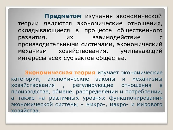 Экономическая теория изучает экономические категории, экономические законы и механизмы хозяйствования , регулирующие