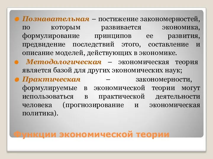 Функции экономической теории Познавательная – постижение закономерностей, по которым развивается экономика, формулирование