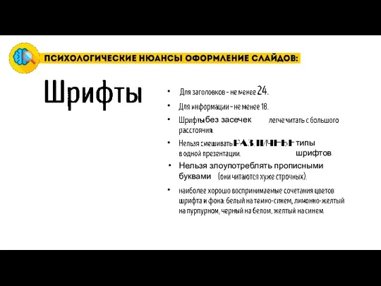 • • • без засечек • типы шрифтов Нельзя злоупотреблять прописными буквами •