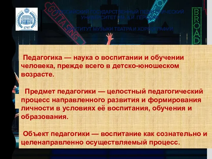 РОССИЙСКИЙ ГОСУДАРСТВЕННЫЙ ПЕДАГОГИЧЕСКИЙ УНИВЕРСИТЕТ ИМ. А.И. ГЕРЦЕНА ИНСТИТУТ МУЗЫКИ ТЕАТРА И ХОРЕОГРАФИИ