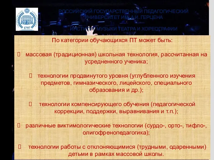 РОССИЙСКИЙ ГОСУДАРСТВЕННЫЙ ПЕДАГОГИЧЕСКИЙ УНИВЕРСИТЕТ ИМ. А.И. ГЕРЦЕНА ИНСТИТУТ МУЗЫКИ ТЕАТРА И ХОРЕОГРАФИИ