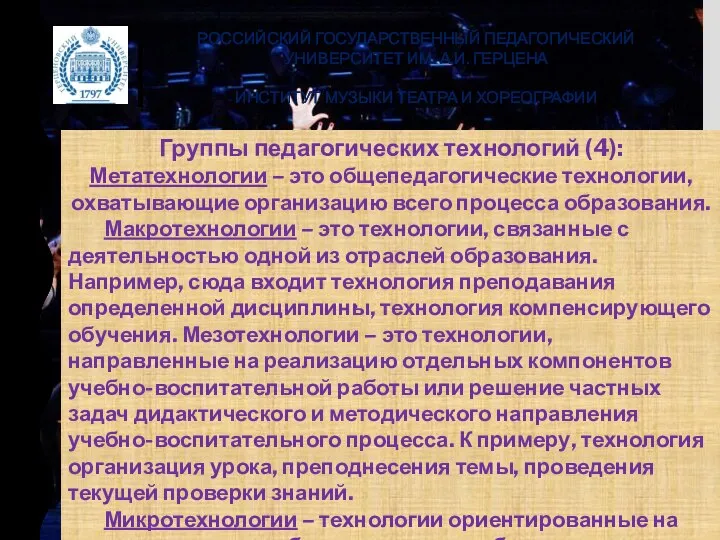 РОССИЙСКИЙ ГОСУДАРСТВЕННЫЙ ПЕДАГОГИЧЕСКИЙ УНИВЕРСИТЕТ ИМ. А.И. ГЕРЦЕНА ИНСТИТУТ МУЗЫКИ ТЕАТРА И ХОРЕОГРАФИИ