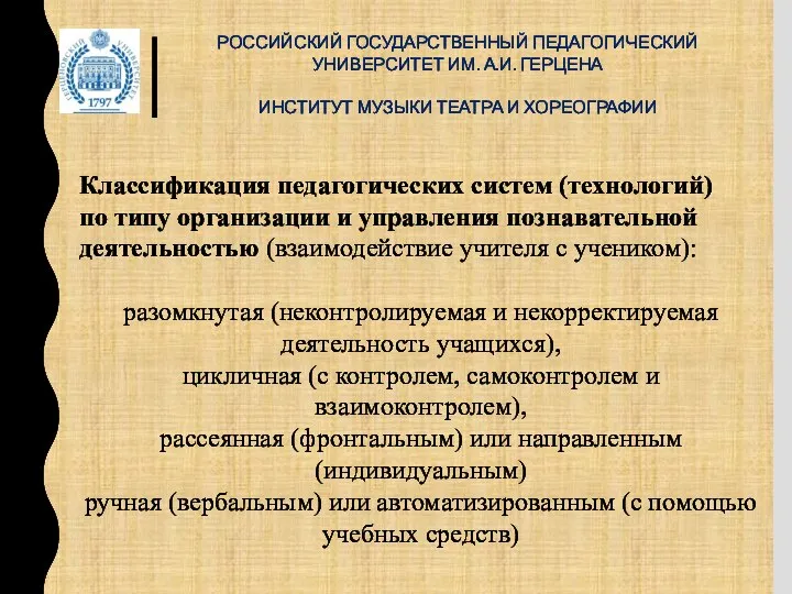 РОССИЙСКИЙ ГОСУДАРСТВЕННЫЙ ПЕДАГОГИЧЕСКИЙ УНИВЕРСИТЕТ ИМ. А.И. ГЕРЦЕНА ИНСТИТУТ МУЗЫКИ ТЕАТРА И ХОРЕОГРАФИИ