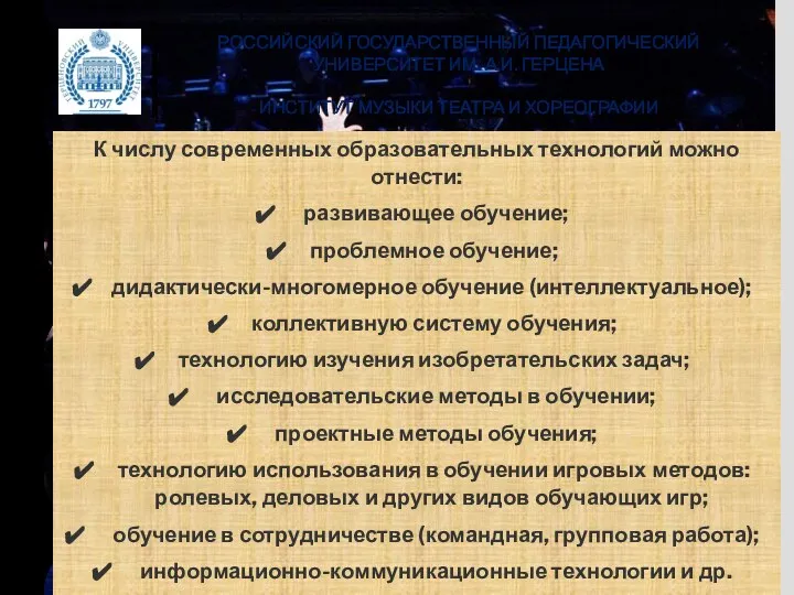 РОССИЙСКИЙ ГОСУДАРСТВЕННЫЙ ПЕДАГОГИЧЕСКИЙ УНИВЕРСИТЕТ ИМ. А.И. ГЕРЦЕНА ИНСТИТУТ МУЗЫКИ ТЕАТРА И ХОРЕОГРАФИИ