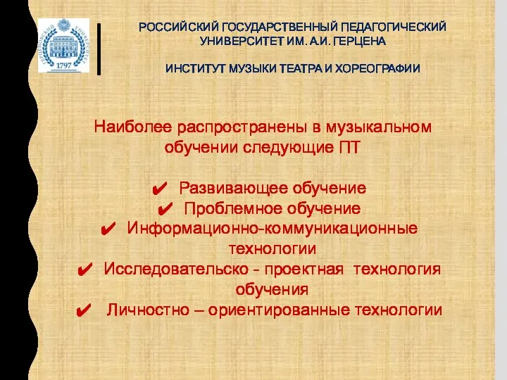 РОССИЙСКИЙ ГОСУДАРСТВЕННЫЙ ПЕДАГОГИЧЕСКИЙ УНИВЕРСИТЕТ ИМ. А.И. ГЕРЦЕНА ИНСТИТУТ МУЗЫКИ ТЕАТРА И ХОРЕОГРАФИИ