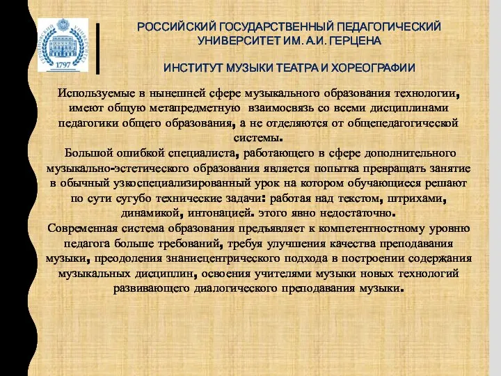 РОССИЙСКИЙ ГОСУДАРСТВЕННЫЙ ПЕДАГОГИЧЕСКИЙ УНИВЕРСИТЕТ ИМ. А.И. ГЕРЦЕНА ИНСТИТУТ МУЗЫКИ ТЕАТРА И ХОРЕОГРАФИИ