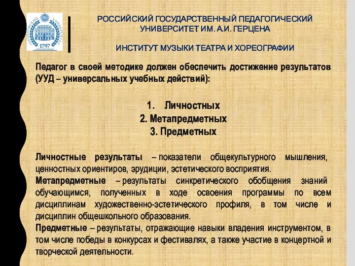 РОССИЙСКИЙ ГОСУДАРСТВЕННЫЙ ПЕДАГОГИЧЕСКИЙ УНИВЕРСИТЕТ ИМ. А.И. ГЕРЦЕНА ИНСТИТУТ МУЗЫКИ ТЕАТРА И ХОРЕОГРАФИИ