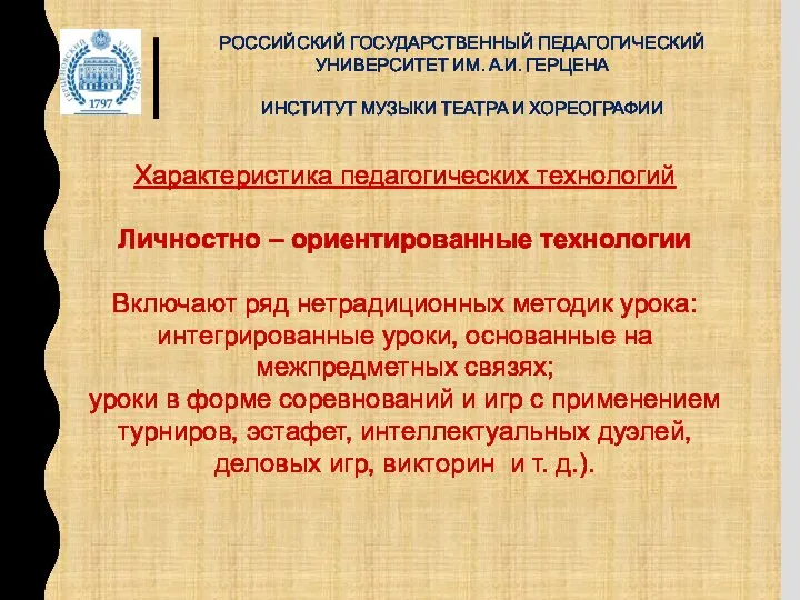 РОССИЙСКИЙ ГОСУДАРСТВЕННЫЙ ПЕДАГОГИЧЕСКИЙ УНИВЕРСИТЕТ ИМ. А.И. ГЕРЦЕНА ИНСТИТУТ МУЗЫКИ ТЕАТРА И ХОРЕОГРАФИИ