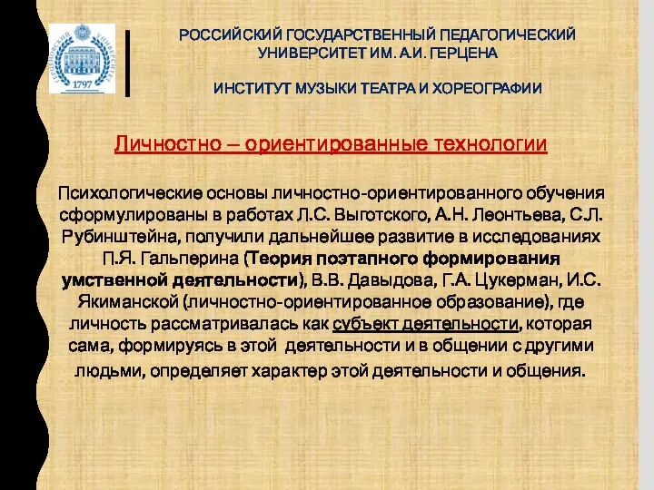 РОССИЙСКИЙ ГОСУДАРСТВЕННЫЙ ПЕДАГОГИЧЕСКИЙ УНИВЕРСИТЕТ ИМ. А.И. ГЕРЦЕНА ИНСТИТУТ МУЗЫКИ ТЕАТРА И ХОРЕОГРАФИИ