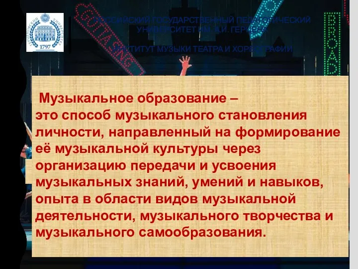 РОССИЙСКИЙ ГОСУДАРСТВЕННЫЙ ПЕДАГОГИЧЕСКИЙ УНИВЕРСИТЕТ ИМ. А.И. ГЕРЦЕНА ИНСТИТУТ МУЗЫКИ ТЕАТРА И ХОРЕОГРАФИИ