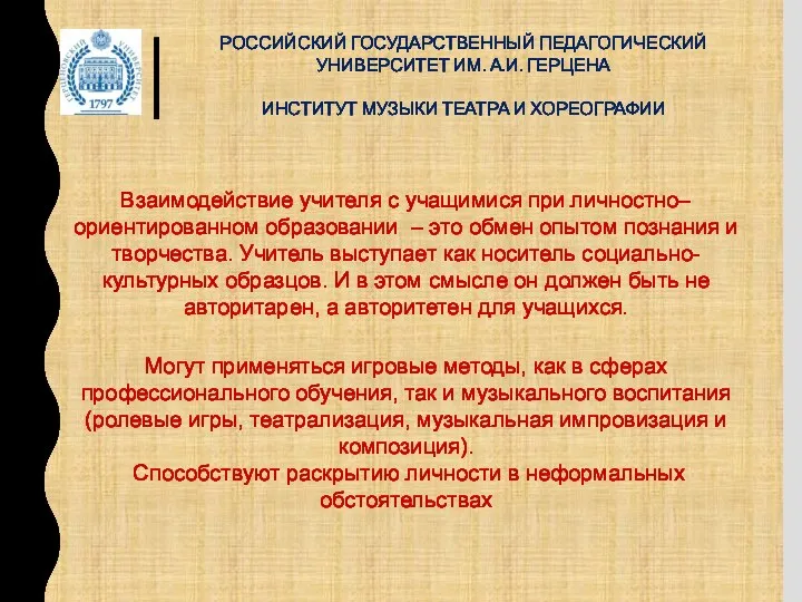 РОССИЙСКИЙ ГОСУДАРСТВЕННЫЙ ПЕДАГОГИЧЕСКИЙ УНИВЕРСИТЕТ ИМ. А.И. ГЕРЦЕНА ИНСТИТУТ МУЗЫКИ ТЕАТРА И ХОРЕОГРАФИИ