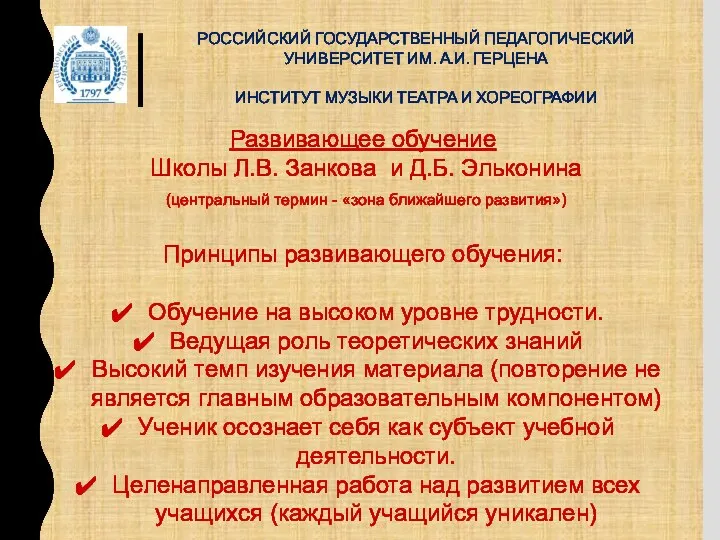 РОССИЙСКИЙ ГОСУДАРСТВЕННЫЙ ПЕДАГОГИЧЕСКИЙ УНИВЕРСИТЕТ ИМ. А.И. ГЕРЦЕНА ИНСТИТУТ МУЗЫКИ ТЕАТРА И ХОРЕОГРАФИИ