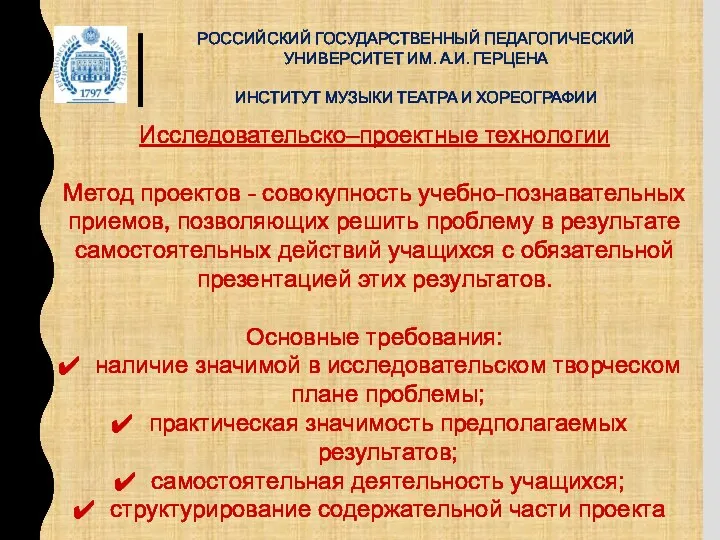 РОССИЙСКИЙ ГОСУДАРСТВЕННЫЙ ПЕДАГОГИЧЕСКИЙ УНИВЕРСИТЕТ ИМ. А.И. ГЕРЦЕНА ИНСТИТУТ МУЗЫКИ ТЕАТРА И ХОРЕОГРАФИИ