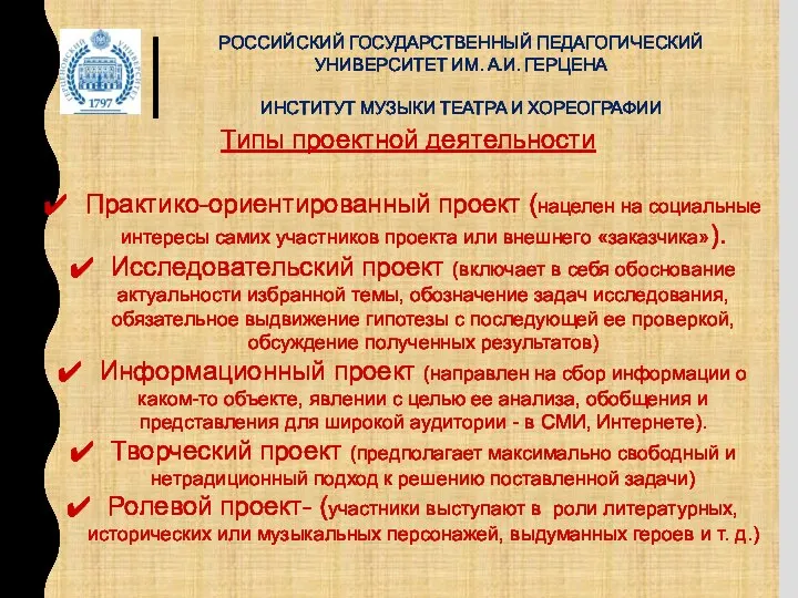 РОССИЙСКИЙ ГОСУДАРСТВЕННЫЙ ПЕДАГОГИЧЕСКИЙ УНИВЕРСИТЕТ ИМ. А.И. ГЕРЦЕНА ИНСТИТУТ МУЗЫКИ ТЕАТРА И ХОРЕОГРАФИИ