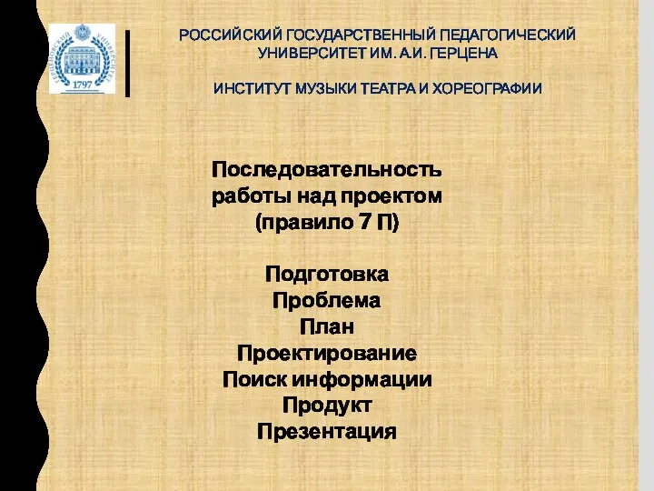 РОССИЙСКИЙ ГОСУДАРСТВЕННЫЙ ПЕДАГОГИЧЕСКИЙ УНИВЕРСИТЕТ ИМ. А.И. ГЕРЦЕНА ИНСТИТУТ МУЗЫКИ ТЕАТРА И ХОРЕОГРАФИИ