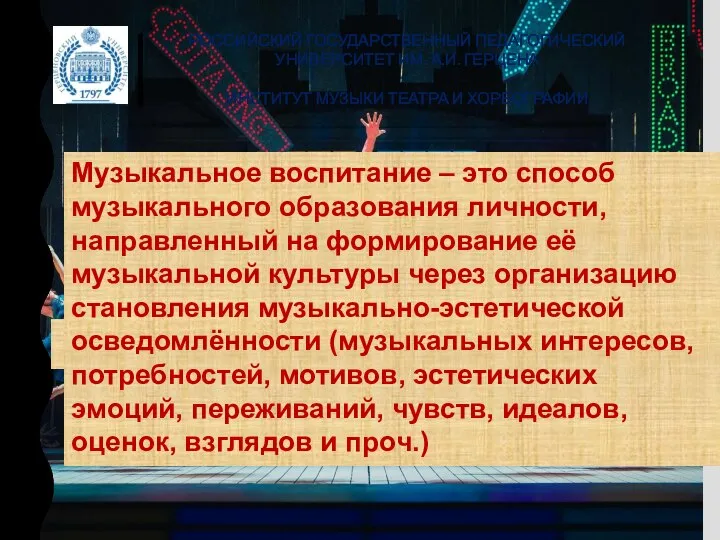 РОССИЙСКИЙ ГОСУДАРСТВЕННЫЙ ПЕДАГОГИЧЕСКИЙ УНИВЕРСИТЕТ ИМ. А.И. ГЕРЦЕНА ИНСТИТУТ МУЗЫКИ ТЕАТРА И ХОРЕОГРАФИИ