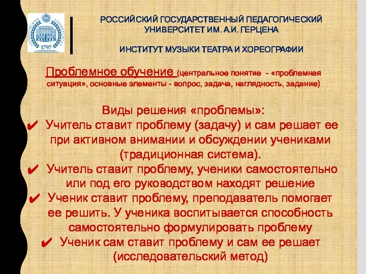 РОССИЙСКИЙ ГОСУДАРСТВЕННЫЙ ПЕДАГОГИЧЕСКИЙ УНИВЕРСИТЕТ ИМ. А.И. ГЕРЦЕНА ИНСТИТУТ МУЗЫКИ ТЕАТРА И ХОРЕОГРАФИИ