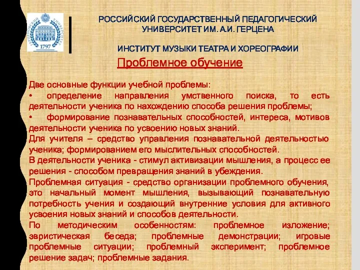 РОССИЙСКИЙ ГОСУДАРСТВЕННЫЙ ПЕДАГОГИЧЕСКИЙ УНИВЕРСИТЕТ ИМ. А.И. ГЕРЦЕНА ИНСТИТУТ МУЗЫКИ ТЕАТРА И ХОРЕОГРАФИИ