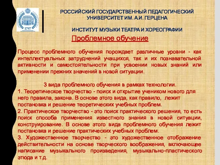 РОССИЙСКИЙ ГОСУДАРСТВЕННЫЙ ПЕДАГОГИЧЕСКИЙ УНИВЕРСИТЕТ ИМ. А.И. ГЕРЦЕНА ИНСТИТУТ МУЗЫКИ ТЕАТРА И ХОРЕОГРАФИИ