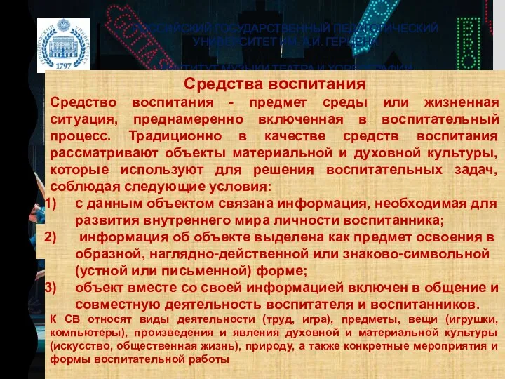 РОССИЙСКИЙ ГОСУДАРСТВЕННЫЙ ПЕДАГОГИЧЕСКИЙ УНИВЕРСИТЕТ ИМ. А.И. ГЕРЦЕНА ИНСТИТУТ МУЗЫКИ ТЕАТРА И ХОРЕОГРАФИИ