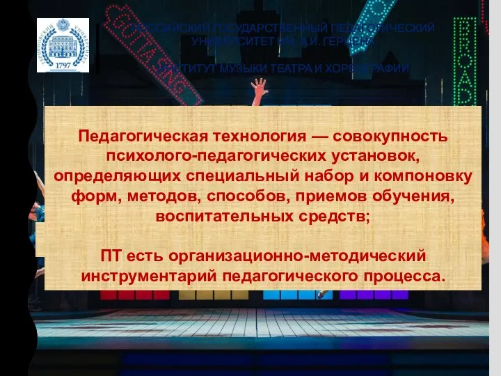 РОССИЙСКИЙ ГОСУДАРСТВЕННЫЙ ПЕДАГОГИЧЕСКИЙ УНИВЕРСИТЕТ ИМ. А.И. ГЕРЦЕНА ИНСТИТУТ МУЗЫКИ ТЕАТРА И ХОРЕОГРАФИИ