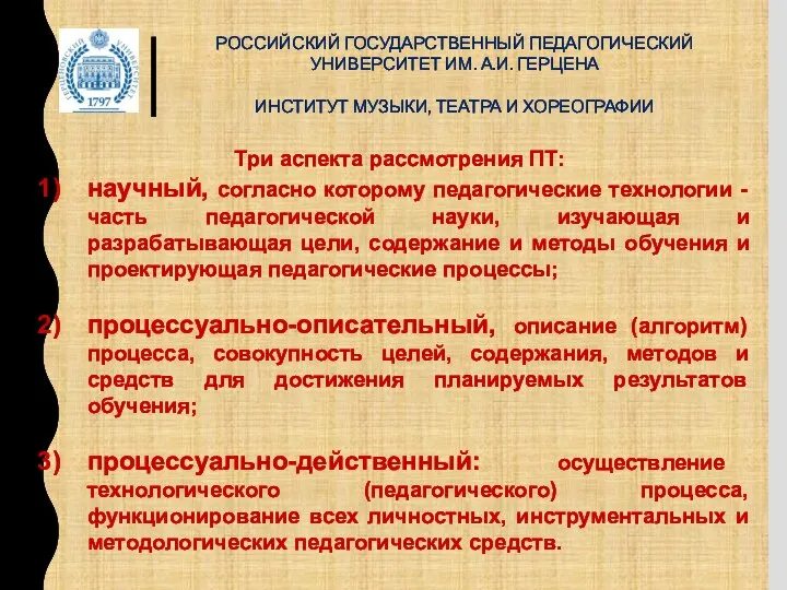 РОССИЙСКИЙ ГОСУДАРСТВЕННЫЙ ПЕДАГОГИЧЕСКИЙ УНИВЕРСИТЕТ ИМ. А.И. ГЕРЦЕНА ИНСТИТУТ МУЗЫКИ, ТЕАТРА И ХОРЕОГРАФИИ