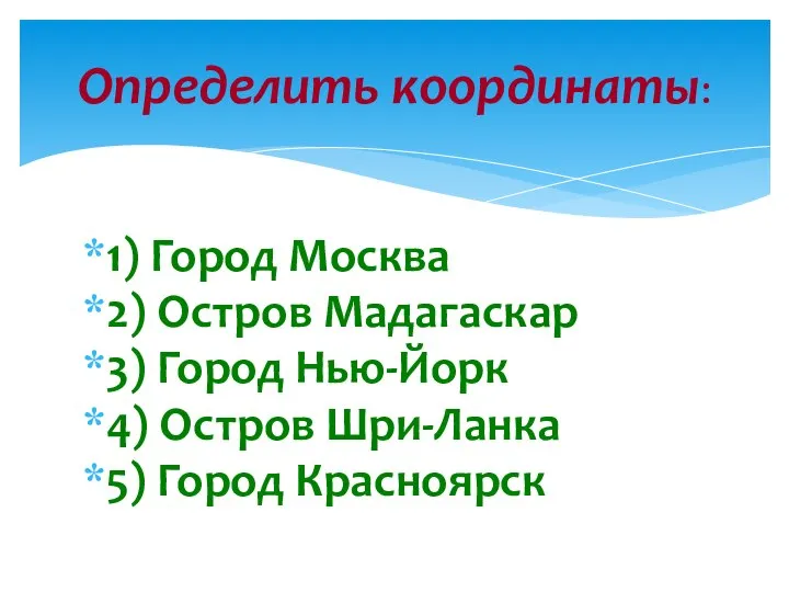 1) Город Москва 2) Остров Мадагаскар 3) Город Нью-Йорк 4) Остров Шри-Ланка