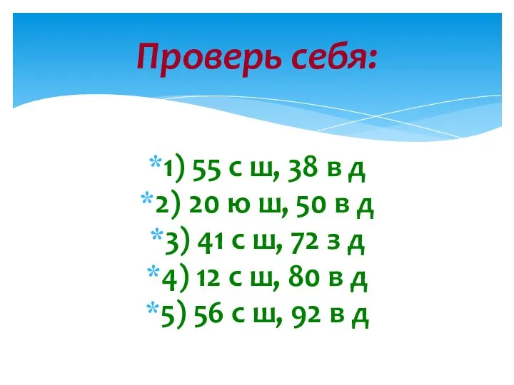 1) 55 с ш, 38 в д 2) 20 ю ш, 50