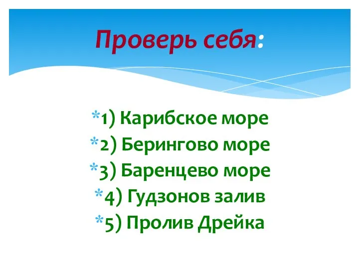 1) Карибское море 2) Берингово море 3) Баренцево море 4) Гудзонов залив