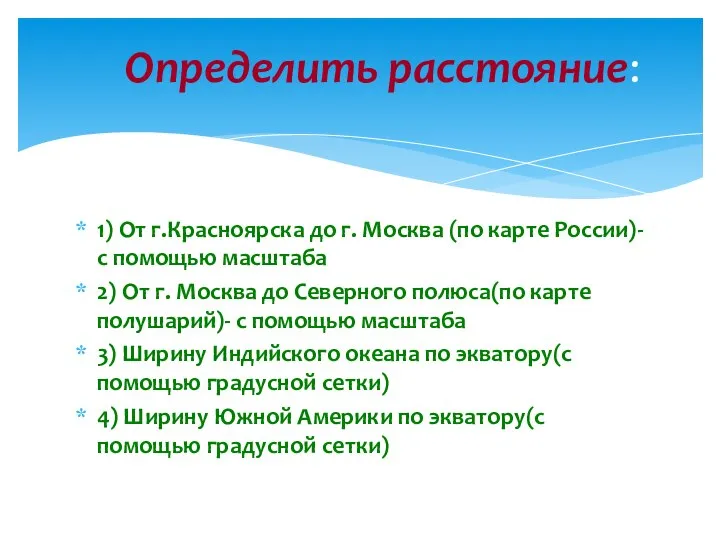 1) От г.Красноярска до г. Москва (по карте России)- с помощью масштаба