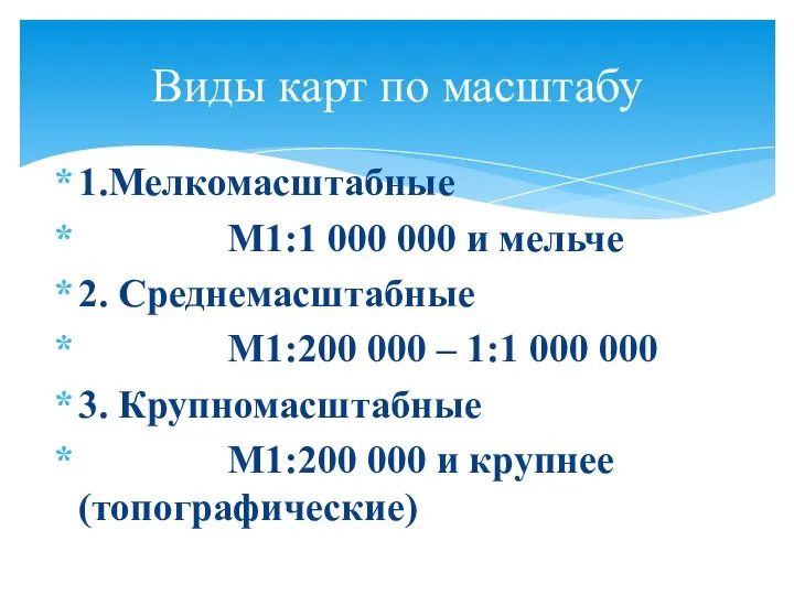 1.Мелкомасштабные М1:1 000 000 и мельче 2. Среднемасштабные М1:200 000 – 1:1