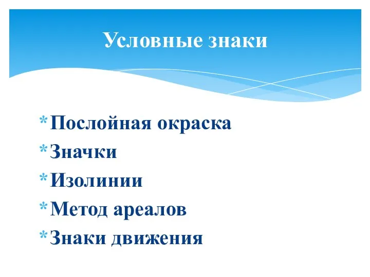 Послойная окраска Значки Изолинии Метод ареалов Знаки движения Условные знаки