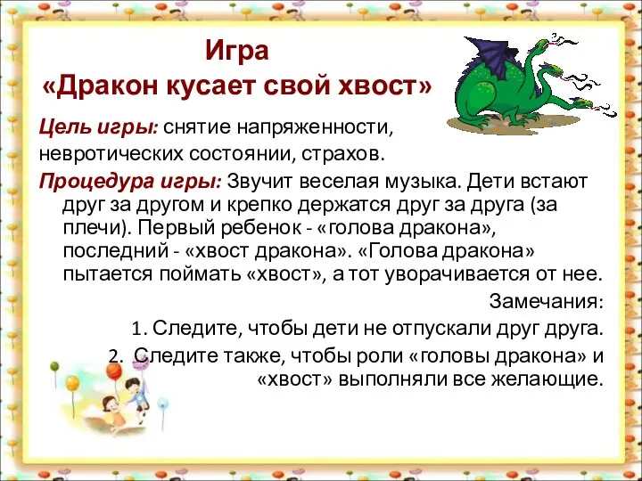 Игра «Дракон кусает свой хвост» Цель игры: снятие напряженности, невротических состоянии, страхов.