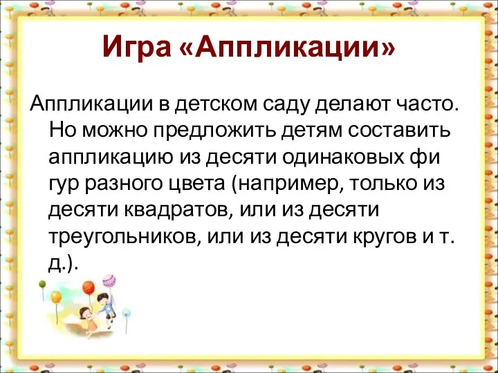 Игра «Аппликации» Аппликации в детском саду делают часто. Но можно предложить детям