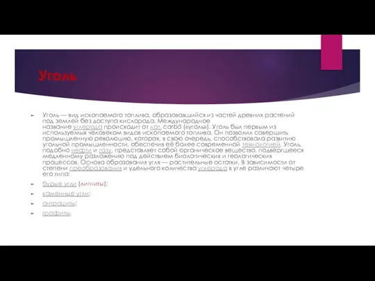 Уголь Уголь — вид ископаемого топлива, образовавшийся из частей древних растений под