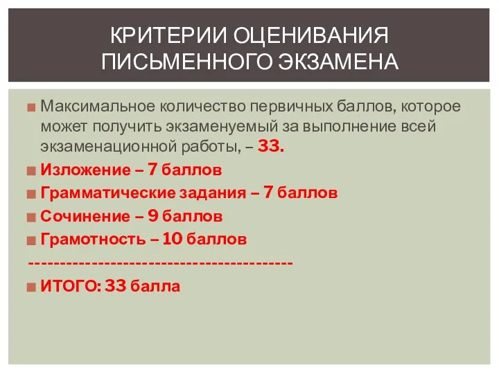 Максимальное количество первичных баллов, которое может получить экзаменуемый за выполнение всей экзаменационной