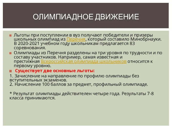 Льготы при поступлении в вуз получают победители и призеры школьных олимпиад из