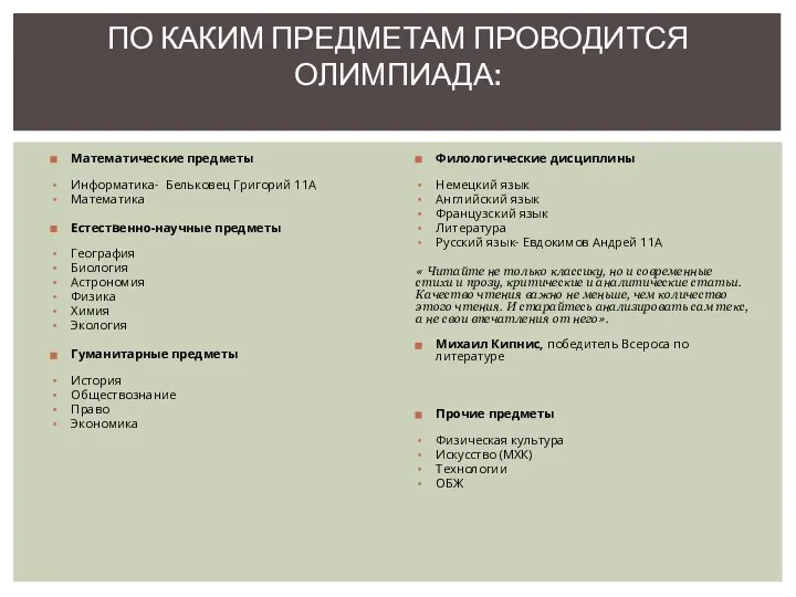 ПО КАКИМ ПРЕДМЕТАМ ПРОВОДИТСЯ ОЛИМПИАДА: Математические предметы Информатика- Бельковец Григорий 11А Математика