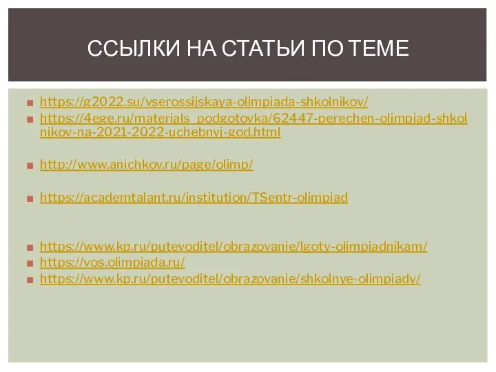 https://g2022.su/vserossijskaya-olimpiada-shkolnikov/ https://4ege.ru/materials_podgotovka/62447-perechen-olimpiad-shkolnikov-na-2021-2022-uchebnyj-god.html http://www.anichkov.ru/page/olimp/ https://academtalant.ru/institution/TSentr-olimpiad https://www.kp.ru/putevoditel/obrazovanie/lgoty-olimpiadnikam/ https://vos.olimpiada.ru/ https://www.kp.ru/putevoditel/obrazovanie/shkolnye-olimpiady/ ССЫЛКИ НА СТАТЬИ ПО ТЕМЕ