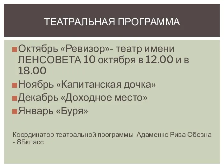 Октябрь «Ревизор»- театр имени ЛЕНСОВЕТА 10 октября в 12.00 и в 18.00