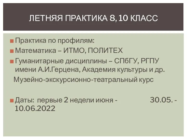 Практика по профилям: Математика – ИТМО, ПОЛИТЕХ Гуманитарные дисциплины – СПбГУ, РГПУ