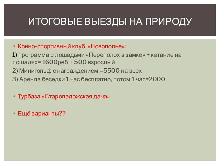 Конно-спортивный клуб «Новополье»: 1) программа с лошадьми «Переполох в замке» + катание