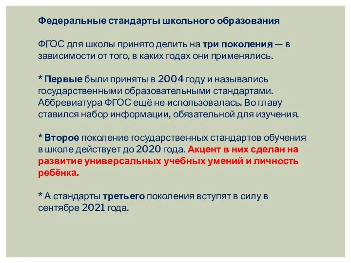 Федеральные стандарты школьного образования ФГОС для школы принято делить на три поколения